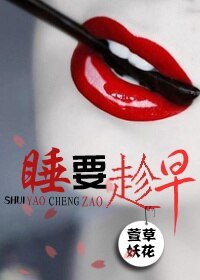 睡，要趁早/兔子逆袭记
