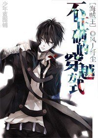 《(BL/海贼同人)不正确的穿越方式》