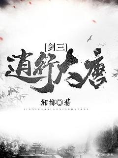 《(BL/剑三同人)逍行大唐》