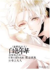 《(BL/进击的巨人同人)白色年华》