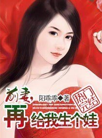 《前妻,再给我生个娃》