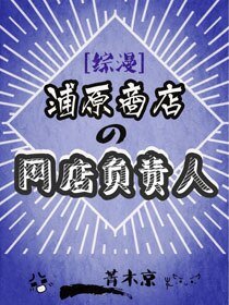 （BL/综漫同人）浦原商店的网店负责人[综]