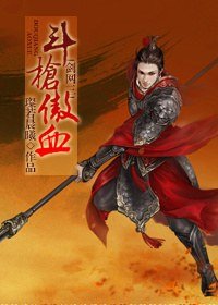 《(BL/剑三同人)斗枪傲血》