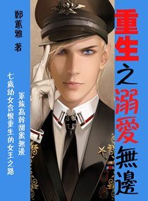 重生之溺爱无边(高干 宠文)