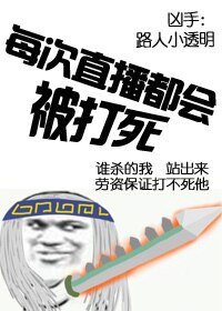 （BL/综同人）每次直播都会被打死