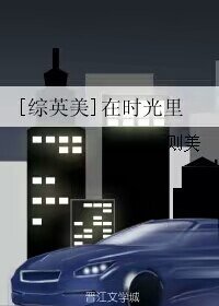 （BG/综英美剧同人）[综英美]在时光里
