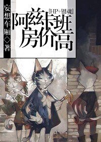 （BL/HP+銀魂同人）阿茲卡班房價高