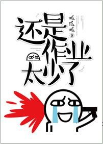 《作业还是太少了》