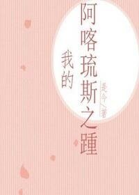 《我想与你共度余生/我的阿喀琉斯之踵》