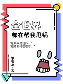 （BG/综漫同人）全世界都在帮我甩锅[综]