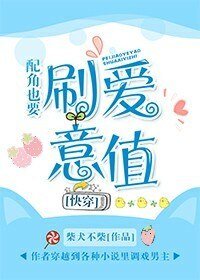配角也要刷爱意值［快穿］