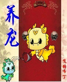 《養龍(重生)/ 養龍(四八之四爺重生)》