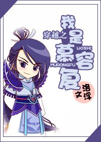 (BL/天龙同人)穿越之我是慕容复