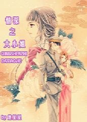 《(BG/综影同人)情深之大小姐》