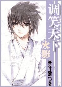 《(BL/火影同人)火影之调笑天下》