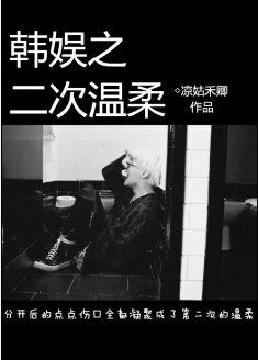 （BG/韩娱同人）韩娱之二次温柔