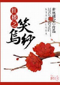 （BL/红楼同人）红楼之笑乌纱