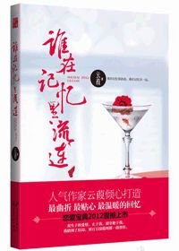 谁在记忆里流连