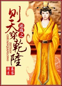 （还珠同人/BL）还珠之则天穿乾隆