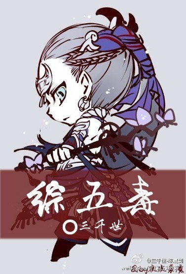《(BL/剑三同人)五毒》