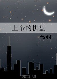 上帝的棋盘