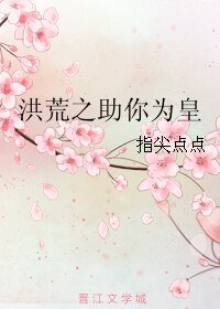 《(BL/洪荒同人)洪荒之助你为皇》
