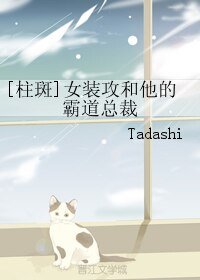 （BL/火影同人）[柱斑]女装攻和他的霸道总裁